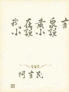 我在黄泉有座房小说小说