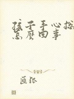 孩子手心总冒汗怎么回事