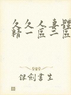 久久人妻体内射精一区二区