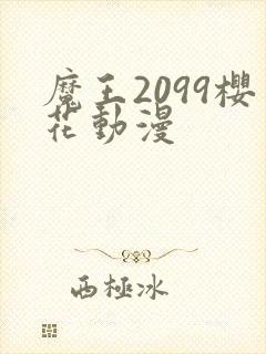 魔王2099樱花动漫