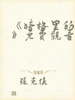 《暗格里的秘密》免费观看全集