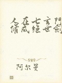 人在七玄门,我修成绝世剑仙笔趣阁