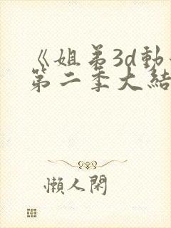 《姐弟3d动漫第二季大结局》