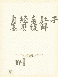 月经来肚子胀痛怎么缓解