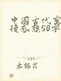 中国古代寓言读后感想50字