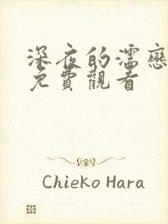 深夜的濡恋动漫免费观看