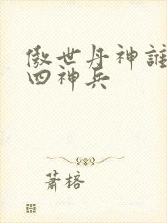 傲世丹神谁留下四神兵