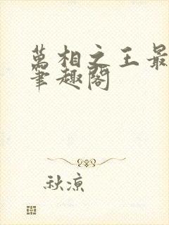 万相之王最新章笔趣阁