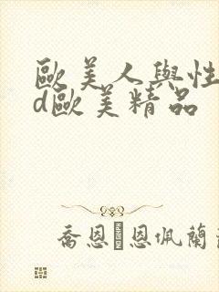 欧美人与性动交d欧美精品