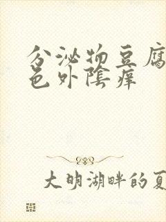 分泌物豆腐渣绿色外阴痒