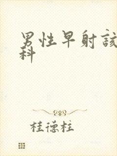 男性早射该挂哪科