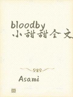 bloodby小甜甜全文免费阅读笔趣阁最新