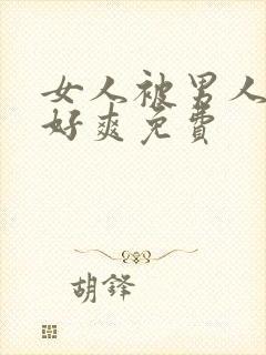 女人被男人操的好爽免费封面