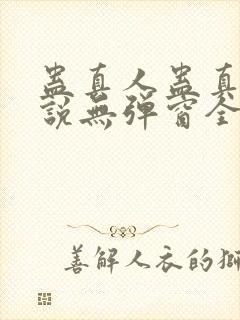 蛊真人蛊真人小说无弹窗全文免费阅读