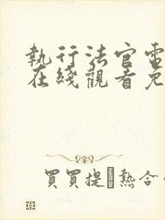 执行法官电视剧在线观看免费观看