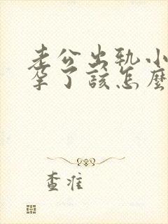 老公出轨小三怀孕了该怎么处理