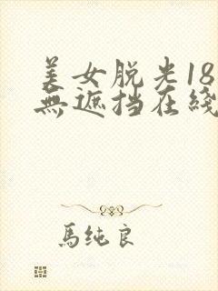 美女脱光18禁无遮挡在线看