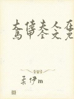 大佬夫人在线掉马甲全文免费阅读