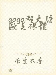 gogo超大胆欧美裸体