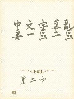 中文字幕乱码人妻一区二区三区封面