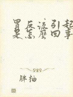 胃反流引起打嗝是怎么回事