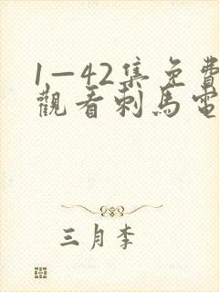 1—42集免费观看刺马电视剧在线