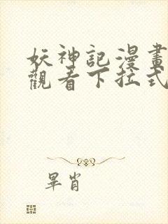 妖神记漫画免费观看下拉式六漫画