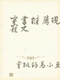 穿书推荐现言甜宠文