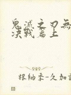 鬼灭之刃无限城决战篇上封面