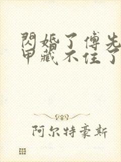 闪婚了傅先生马甲藏不住了