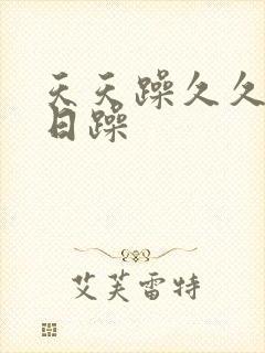 天天躁久久躁日日躁