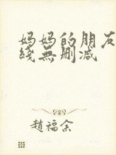 妈妈的朋友2在线无删减