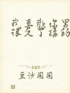 我喜欢你男朋友很久了讲的什么