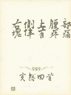 右侧上腹部有硬块伴有疼痛