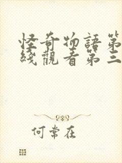 怪奇物语第季在线观看第三季