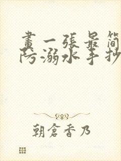 画一张最简单的防溺水手抄报