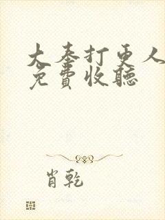 大奉打更人小说免费收听