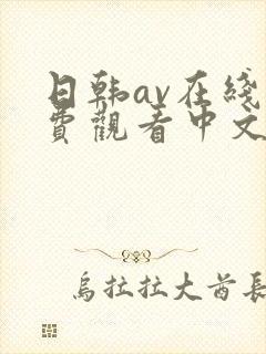 日韩av在线免费观看中文字幕
