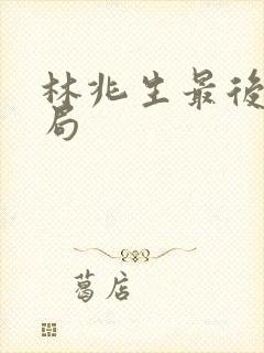 林兆生最后的结局