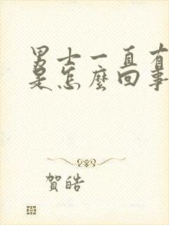 男士一直有尿意是怎么回事