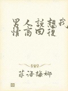 男人说想我不高情商回复封面