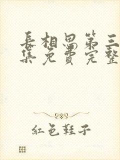 长相思第三季全集免费完整版剧情