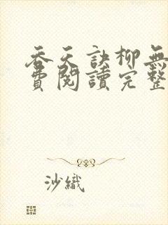 吞天诀柳无邪免费阅读完整版