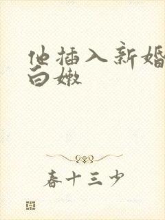 他插入新婚少妇白嫩