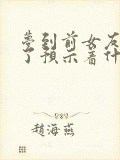 梦到前女友结婚了预示着什么