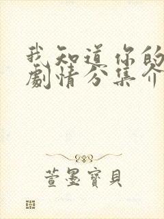 我知道你的秘密剧情分集介绍