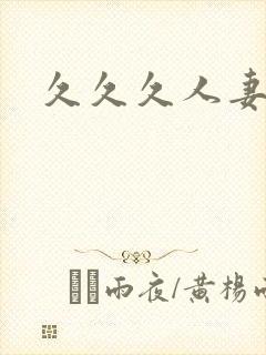 久久久人妻白浆