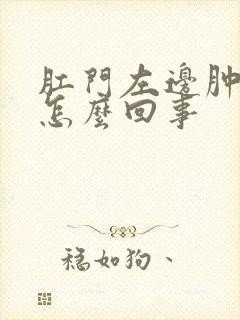 肛门左边肿了疼怎么回事