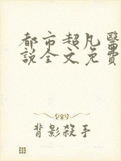 都市超凡医神小说全文免费阅读