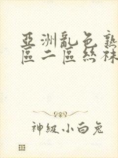 亚洲乱色熟女一区二区丝袜